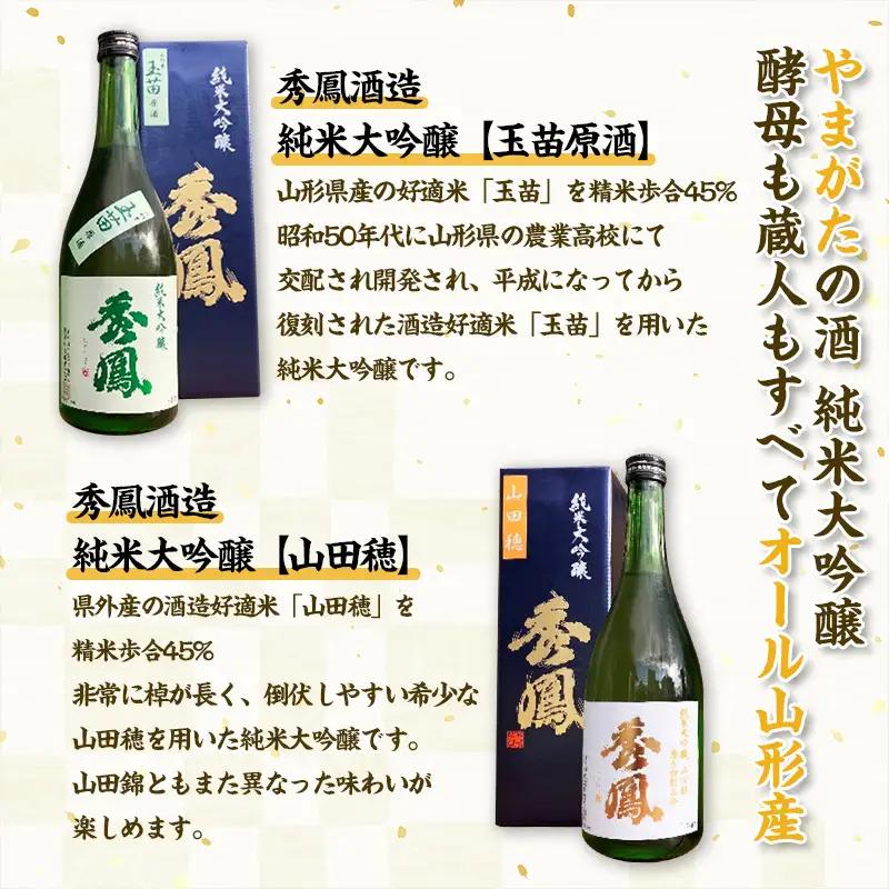 【やまがたの酒 純米大吟醸(精米歩合45%)】秀鳳酒造(玉苗原酒・山田穂)(720ml×2本) FY25-392