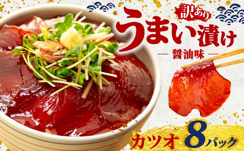 
            訳あり カツオ 漬け丼 8パック 鰹 かつお 漬け 醤油 海鮮 国産 冷凍 小分け 簡単 お手軽 惣菜 おかず おつまみ お茶漬け 丼 うまい漬け 魚 魚介類 三重県 伊勢 志摩 10000円 1万円 一万円
          