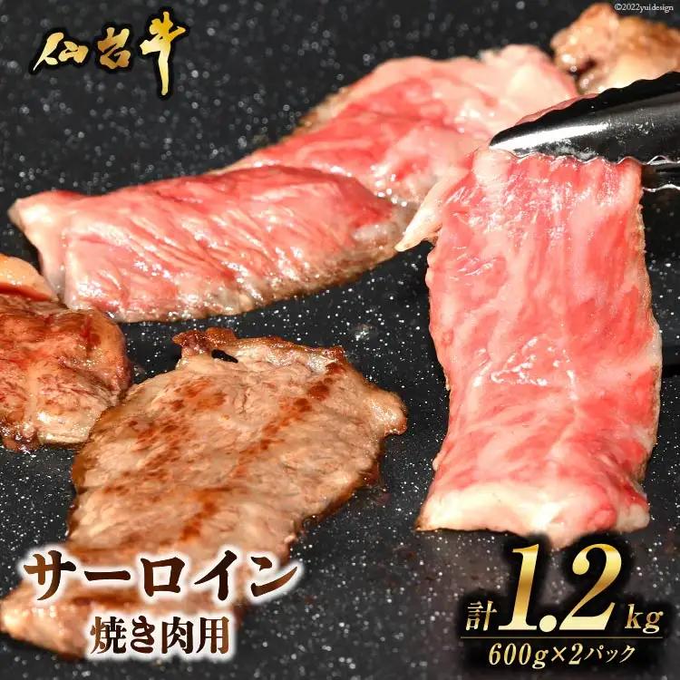 肉 焼肉 仙台牛サーロイン焼き肉用1.2kg [気仙沼市物産振興協会 宮城県 気仙沼市 20565270] 仙台牛 霜降り ブランド牛