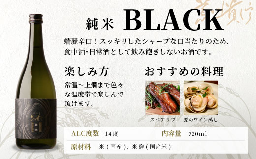 蓬莱泉 ほうらいせん 純米 「BLACK」 720ml 14％ お酒 日本酒 酒 純米酒 コメ 米 お米 アルコール おすすめ お取り寄せ プレゼント 贈答 贈り物 ご自宅用 宅飲み 愛知県 設楽町 