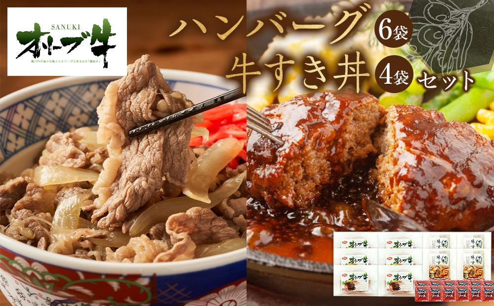 
            オリーブ牛　ハンバーグ6袋・牛すき丼4袋セット
          