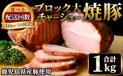 
            No.003/876 鹿児島県産の焼豚大ブロック＜計1kg(約500g×2本)/定期便・合計3kg(約500g×2本×3回)＞国産 九州産 焼豚 叉焼 チャーシュー ラーメン 具材 お中元 お歳暮 ギフト 贈答 詰め合わせ 豚肉 タレ おかず おつまみ 頒布会 人気【薩摩ファームブロスト】
          