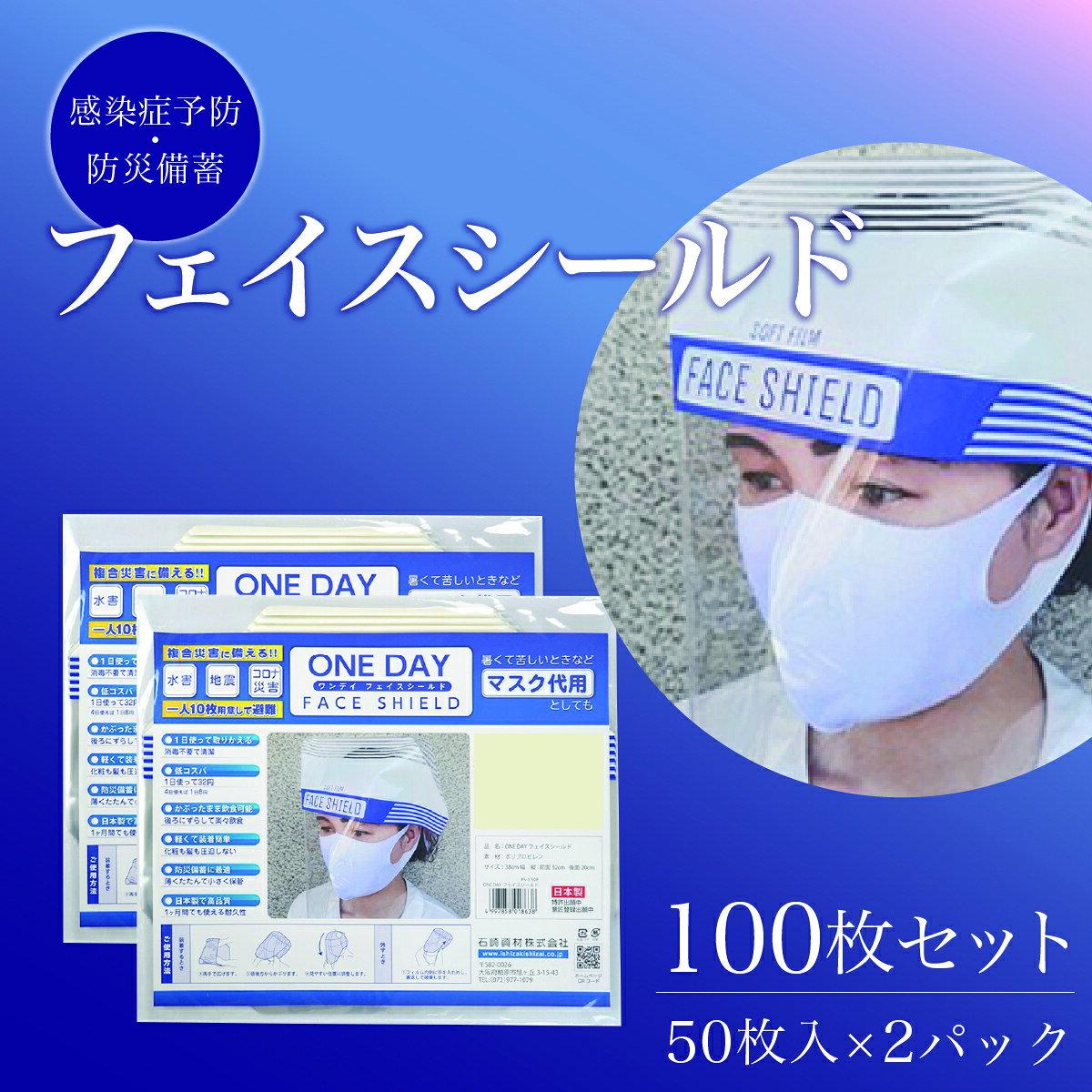 【ふるさと納税】防災グッズ ONE DAY フェイスシールド 100枚入 | 防災グッズ 災害用 非常用 緊急 防災用品 非常用持ち出し袋 準備セット 災害用セット マスク 備蓄 雑貨 日用品 国産