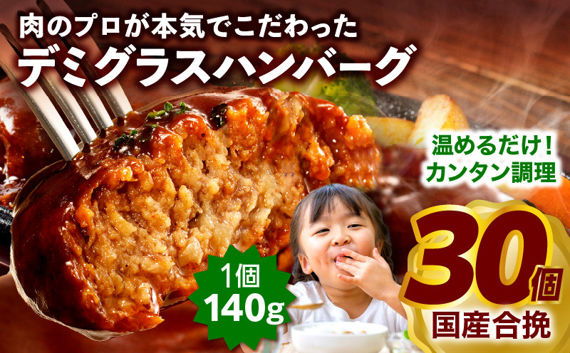 
            【発送時期が選べる】合挽デミグラスソースハンバーグ30個_M132-081_02-SKU
          