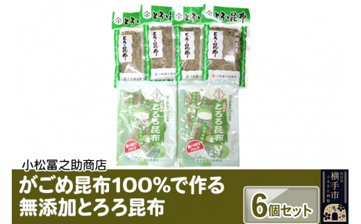 
がごめ昆布100%で作る無添加とろろ昆布　6個セット
