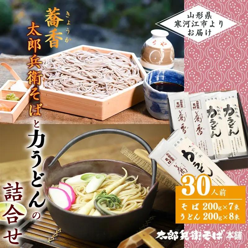 スピード発送！ 太郎兵衛そば 蕎香 力うどん 計30人前 食べ比べ 麺 蕎麦 そば 饂飩 乾麺 山形　016-F-TB003