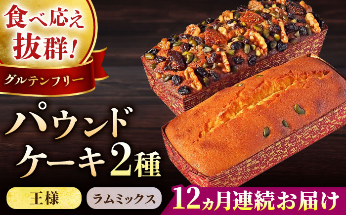 【全12回定期便】王様（有精卵）ケーキとラムミックスのセット（王様（有精卵）ケーキ（460g）×1本・ラムミックスケーキ（600g）×1本）【マーロウ】 [AKAF067]