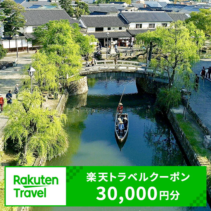 【ふるさと納税】岡山県倉敷市の対象施設で使える 楽天トラベルクーポン 寄附額100,000円（30,000円クーポン）　 岡山 宿泊 宿泊券 ホテル 旅館 旅行 旅行券 観光 トラベル チケット 旅 宿 券