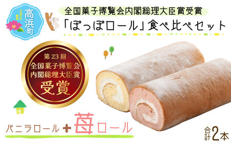 『ぽっぽロール』食べ比べセット第23回 全国菓子博覧会内閣総理大臣賞受賞【バニラ ＆ いちご】 ※発送前に受取日の確認電話をいたします