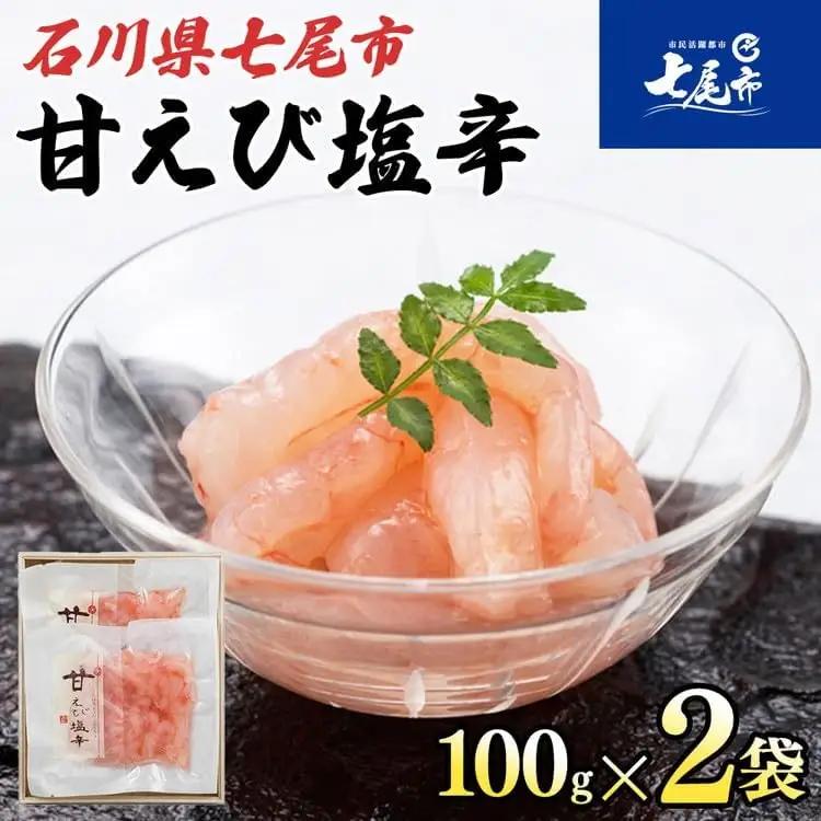 甘えび塩辛２袋（100g×2袋）[アマシ2]
