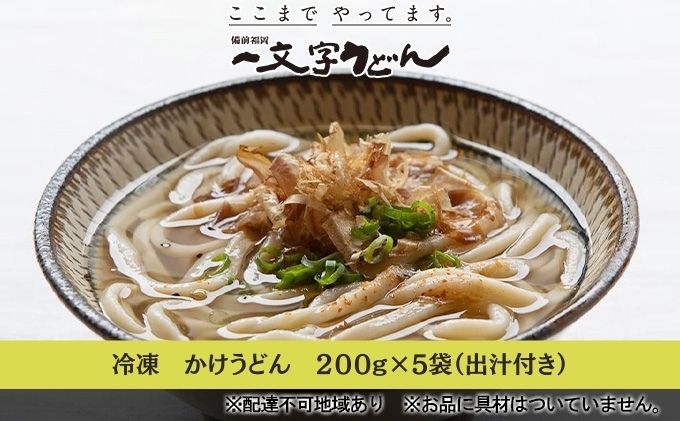 冷凍 かけ うどん 200g×5袋（出汁×5袋つき）備前福岡 一文字うどん 麺類 小麦製品 時短 簡単 調理 お昼 夕飯 ランチ 休日 挽きたて 小麦粉 ストレート 出汁セット 鍋 しめ 