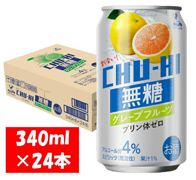 【ふるさと納税】神戸居留地 無糖チューハイ グレープフルーツ 340ml×24本 1ケース【お申込みの翌日より最短2～7営業日で発送！】