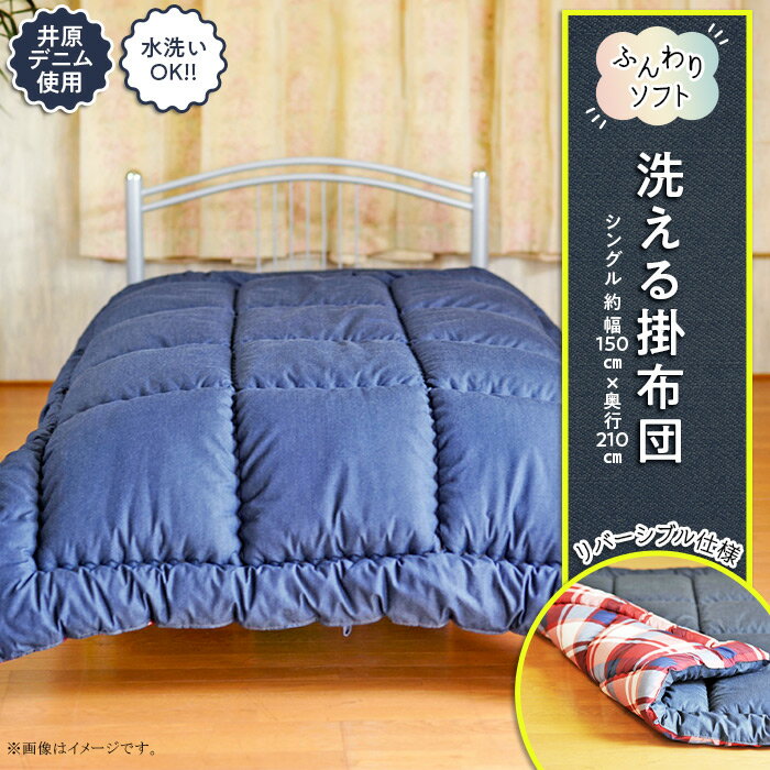 【ふるさと納税】布団 掛布団 掛け布団 シングル デニム 井原デニム デニム製品 日本製 カバー不要 洗える 洗濯可能 収納袋付き 【井原デニム使用】ふんわりソフト 洗える掛布団（シングル）