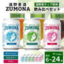 【ふるさと納税】クラフトビール 遠野麦酒ZUMONA 飲み比べ セット 350ml 缶 3種 合計 6本 12本 24本 遠野産ホップ 使用 地ビール 鑑評会 金賞 ピルスナー ヴァイツェン アルト 詰め合わせ 上閉伊酒造 ズモナビール ビール 岩手県 遠野市 醸造 人気 ギフト 新発売 缶ビール