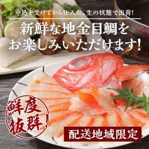 【渡辺水産】【生】でお届け！こだわりの地金目鯛しゃぶしゃぶ満喫セット(3?4人前)