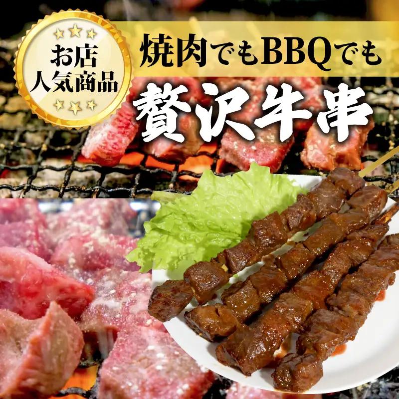 黒毛和牛串 4本 800g ： 牛串 カルビ串