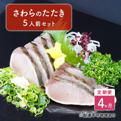 ふるさと納税 赤磐市 定期便 4ヶ月 岡山名物 さわら の たたき(鰆 のたたき)5人前 セット[NO5765-0919]
