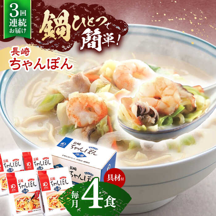 【ふるさと納税】【3回定期便】具材付き！長崎ちゃんぽん 4人前【株式会社みろく屋】[OBL021]