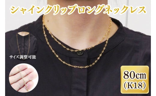 シャインクリップロングネックレス K18【ネックレス アクセサリー 金 ゴールド おしゃれ 記念日 プレゼント 贈り物 母の日 バレンタイン クリスマス ホワイトデー 国産】（36-11）