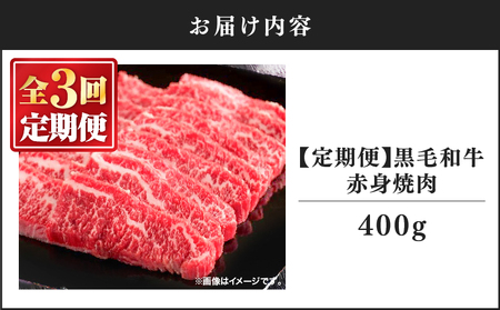 2239 【 定期3回 】 黒毛和牛 焼肉 赤身 400g【 うしの中山 】 KN050-T02 国産 和牛 黒毛和牛 バーベキュー A4 A5 ロース 定期便 nixy 中山亭 鹿屋店 ふるさと納税