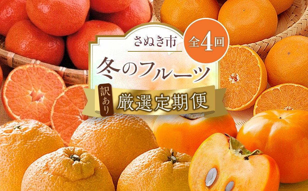 
                  【定期便全4回】訳あり さぬき市冬のフルーツ厳選定期便 柿 みかん 不知火【旬 人気 果物 くだもの フルーツ 規格外 香川県 】
                
