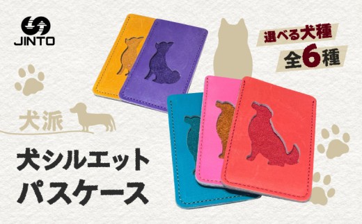 わんちゃん シルエット パスケース 犬 JINTO 野球 グローブ 革 革小物 カードケース：黒