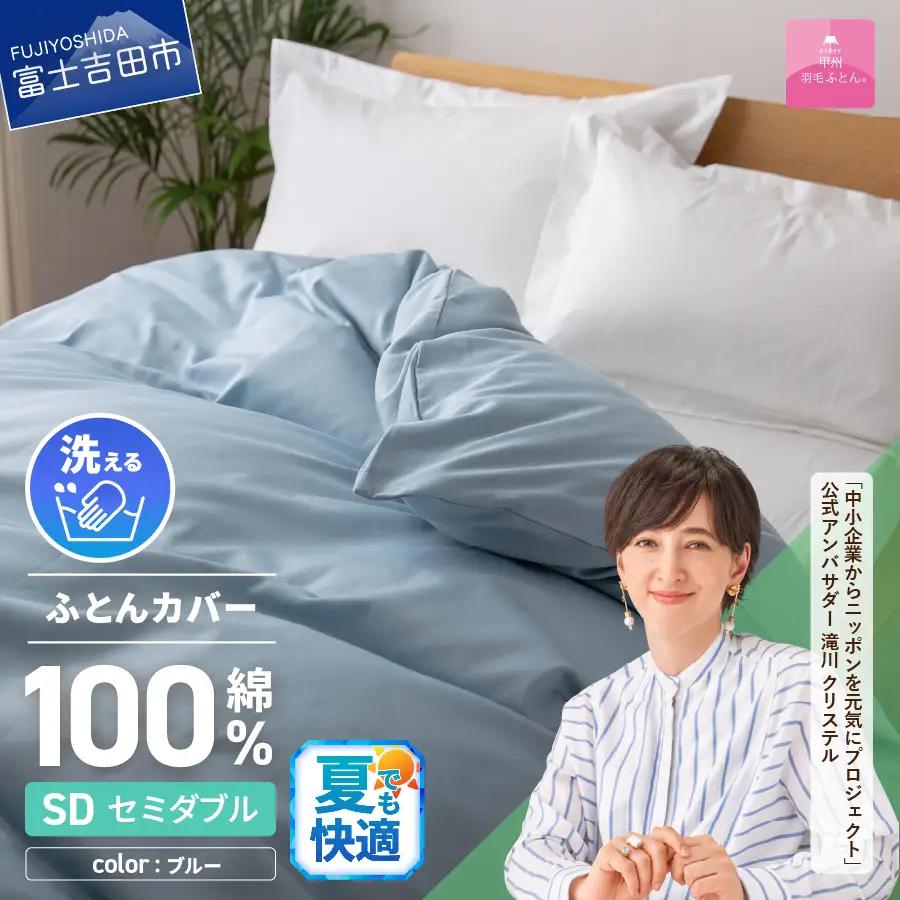 【甲州羽毛ふとん】綿サテン掛カバーSDL（ブルー）布団  寝具 掛けふとんカバー サテン