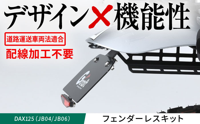 
                  DAX125（JB04/JB06）　スマートライセンスホルダー / カスタム バイクカスタム カスタムパーツ DAX125 フェンダーレス 配線加工不要 リフレクター付属 亀山市/有限会社ギルドデザイン [AMAA041]
                