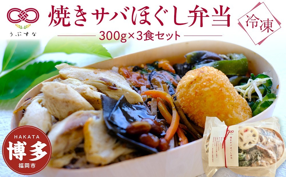 
                  【冷凍】焼きサバほぐし弁当3食セット　有機・特別栽培野菜　九州　福岡
                