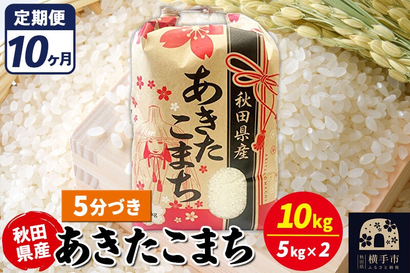 
                  《定期便10ヶ月》あきたこまち 10kg【5分づき】令和7年産 秋田県産 こまちライン [こまちライン あきたこまち ブランド米 お米 5分搗き 5分づき 米どころ 秋田 秋田県産]
                