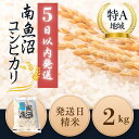 【ふるさと納税】【5日以内発送/令和6年産/2kg】南魚沼産コシヒカリ　うちやま農園のお米【発祥の地】 | 送料無料 魚沼産 コシヒカリ 魚沼 新潟 新潟県産 米 お米 産直 産地直送 お取り寄せ 人気 御中元 御歳暮 農家直送