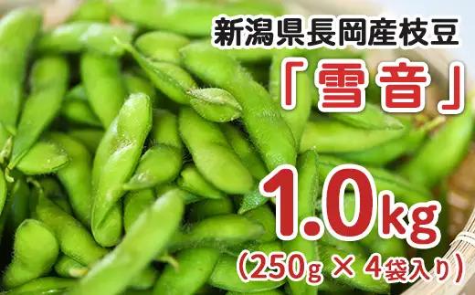 75E-22新潟県長岡産枝豆1.0kg【雪音250g×4袋入り】