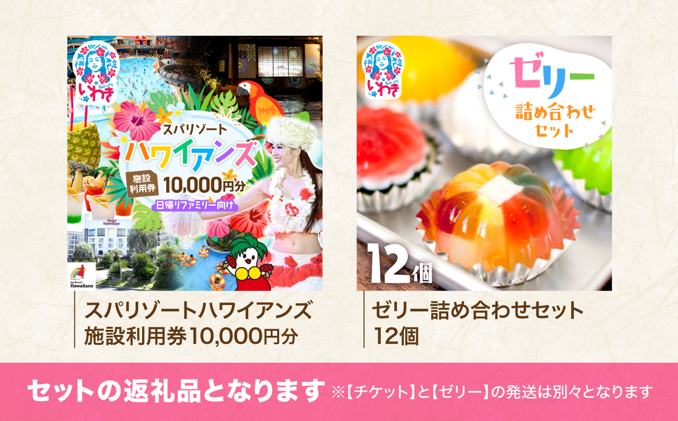 スパリゾートハワイアンズ   ファミリー向け 王道日帰りプラン 施設利用券10,000円分（5,000円分×2枚）＋ゼリー12個詰め合わせセット | 利用チケット 入場券 ホテルハワイアンズ モノリス