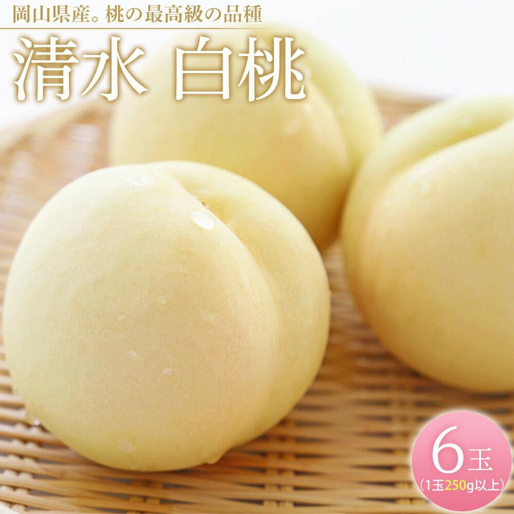 【ふるさと納税】【内容量が選べる】桃 2026年 清水 白桃 6玉（1玉250g以上）～8玉（1玉200g以上） | もも フルーツ 果物 くだもの 食品 人気 おすすめ 送料無料