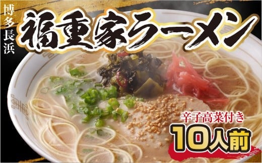 
            博多長浜「福重家」ラーメン10人前 辛子高菜付き CX002
          