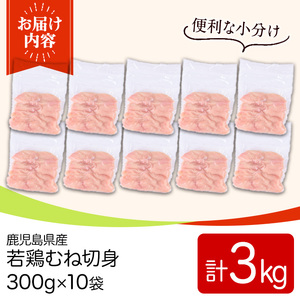 鹿児島県産若鶏むね切身セット(計3kg・300g×10P) 国産 九州産 鹿児島県産 鶏肉 鳥肉 鶏 とり 若鶏 皮なし むね肉 ムネ肉 ささみ ササミ 切身 小分け 真空 冷凍 【TRINITY】_