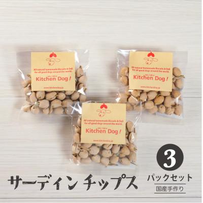 ふるさと納税 大田区 サーディンチップス　手作りビスケット(ドッグフード)45g×3パック
