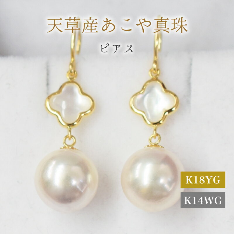 【ふるさと納税】ピアス フック あこや真珠 8mm - 8.5mm シェル クローバー 真珠 パール ホワイトピンク 選べる 金具 K18YG K14WG アクセサリー ジュエリー 品質保証書 ジュエリーケース 真珠てりクロス お取り寄せ 熊本県 天草市 送料無料
