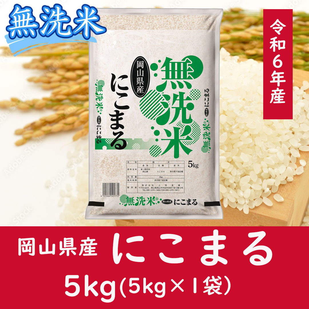 
CC-122　お米　【無洗米】岡山県産にこまる100%（令和6年産）5kg
