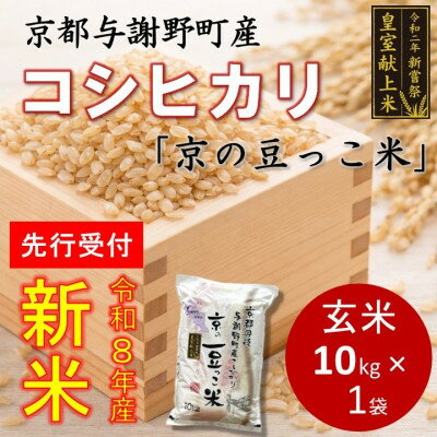 【ふるさと納税】【先行予約】令和8年新米　数量限定　京都与謝野町産コシヒカリ「京の豆っこ米」玄米10kg×1袋【1724668】