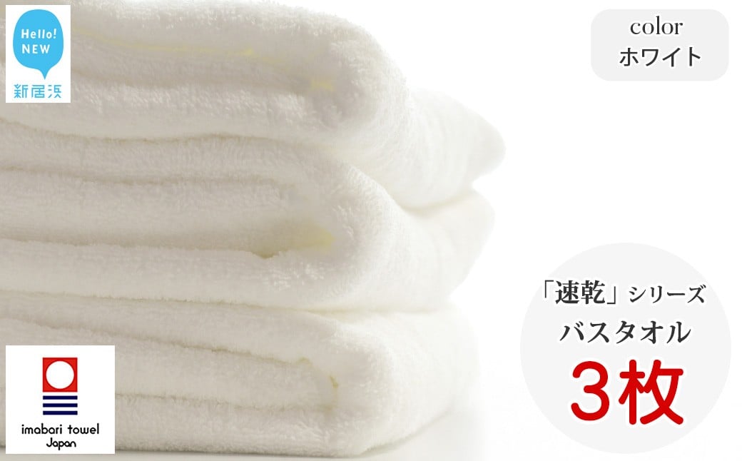 
            【今治タオル】 乾きやすい 「速乾」シリーズ　バスタオル3枚セット（ホワイト）（ご自宅用） 薄手 【Hello!NEW タオル】
          