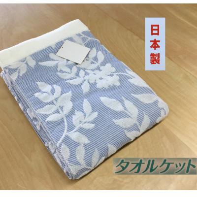 ふるさと納税 泉大津市 日本製　タオルケット　シングル　140×190cm　1枚　N-JK34-8515BL