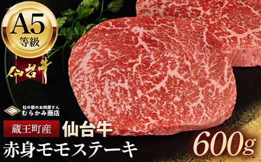 蔵王町産【A5仙台牛】赤身モモステーキ 600g(150g×4)【04301-0844】