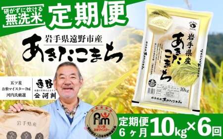 【 定期便 6回 】 ≪ 無洗米 ≫ お米 あきたこまち 10kg 遠野産 米 令和7年産 【 五つ星 お米マイスター 厳選 コメマルシェ 河判 】