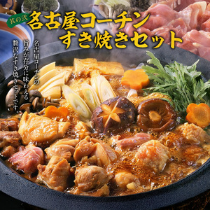 名古屋コーチンすき焼き と 千賀屋謹製 迎春おせち料理 和風三段重「おもいやり」セット 3人前 全38品 冷蔵おせち料理 [035S02-C]