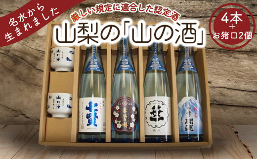 
山梨の「山の酒」純米酒飲み比べ4本セット
