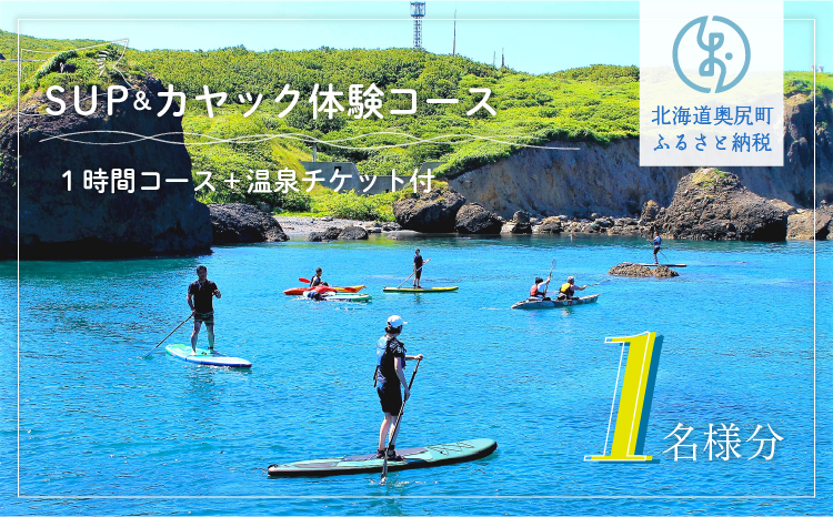 SUP＆カヤック絶景ツーリングコース １名様分(１時間：温泉チケット付) OKUE002