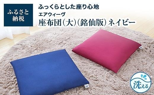 T077-NT 大・銘仙版  エアウィーヴ 座布団 ネイビー ( ざぶとん クッション 洗える 愛知県 大府市 エアウィーヴ エアウィーブ )