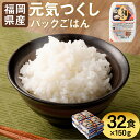 【ふるさと納税】テーブルマーク 元気つくし パックごはん 150g×32食 ごはんパック レトルト ごはん 白米 米 インスタント レトルト食品 電子レンジ アウトドア 湯煎 常温保存 備蓄 国産 九州産 福岡県産 送料無料