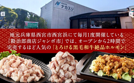 勘治郎の絶品ホルモン【とろける黒毛和牛】900g（300g×3P）